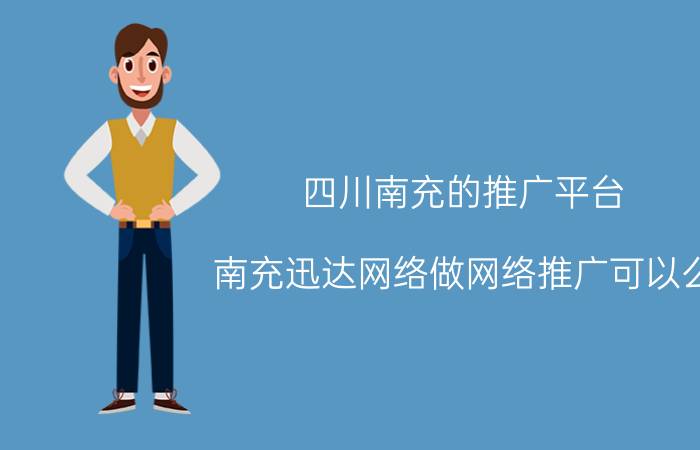 四川南充的推广平台 南充迅达网络做网络推广可以么？